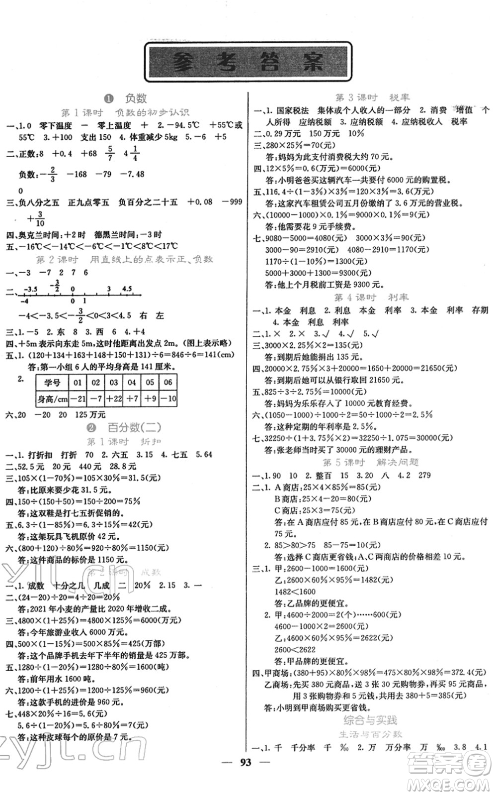 四川大學(xué)出版社2022名校課堂內(nèi)外六年級(jí)數(shù)學(xué)下冊(cè)RJ人教版答案