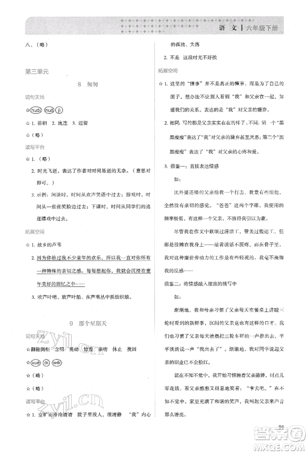 人民教育出版社2022同步解析與測評六年級下冊語文人教版參考答案