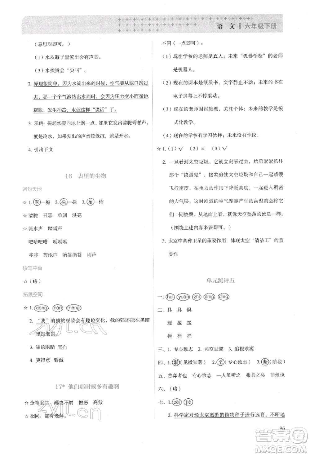 人民教育出版社2022同步解析與測評六年級下冊語文人教版參考答案