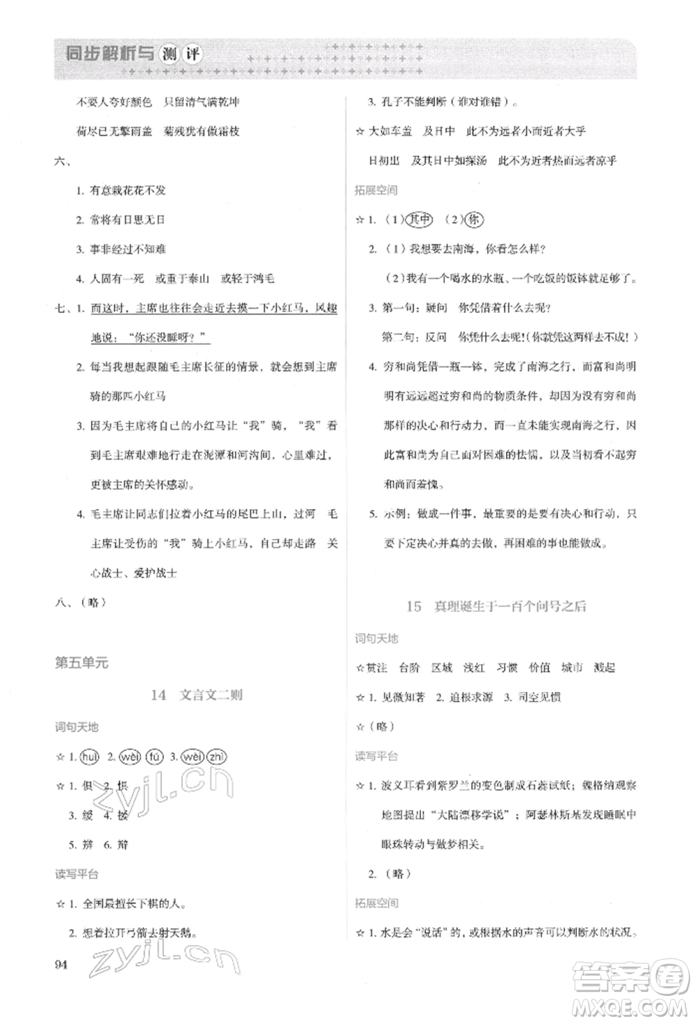 人民教育出版社2022同步解析與測評六年級下冊語文人教版參考答案