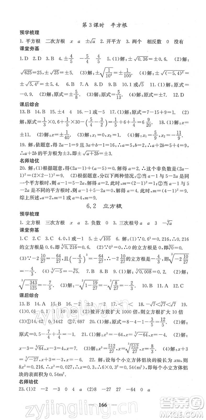 四川大學(xué)出版社2022名校課堂內(nèi)外七年級(jí)數(shù)學(xué)下冊(cè)RJ人教版答案