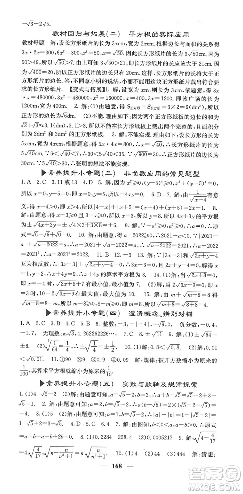 四川大學(xué)出版社2022名校課堂內(nèi)外七年級(jí)數(shù)學(xué)下冊(cè)RJ人教版答案