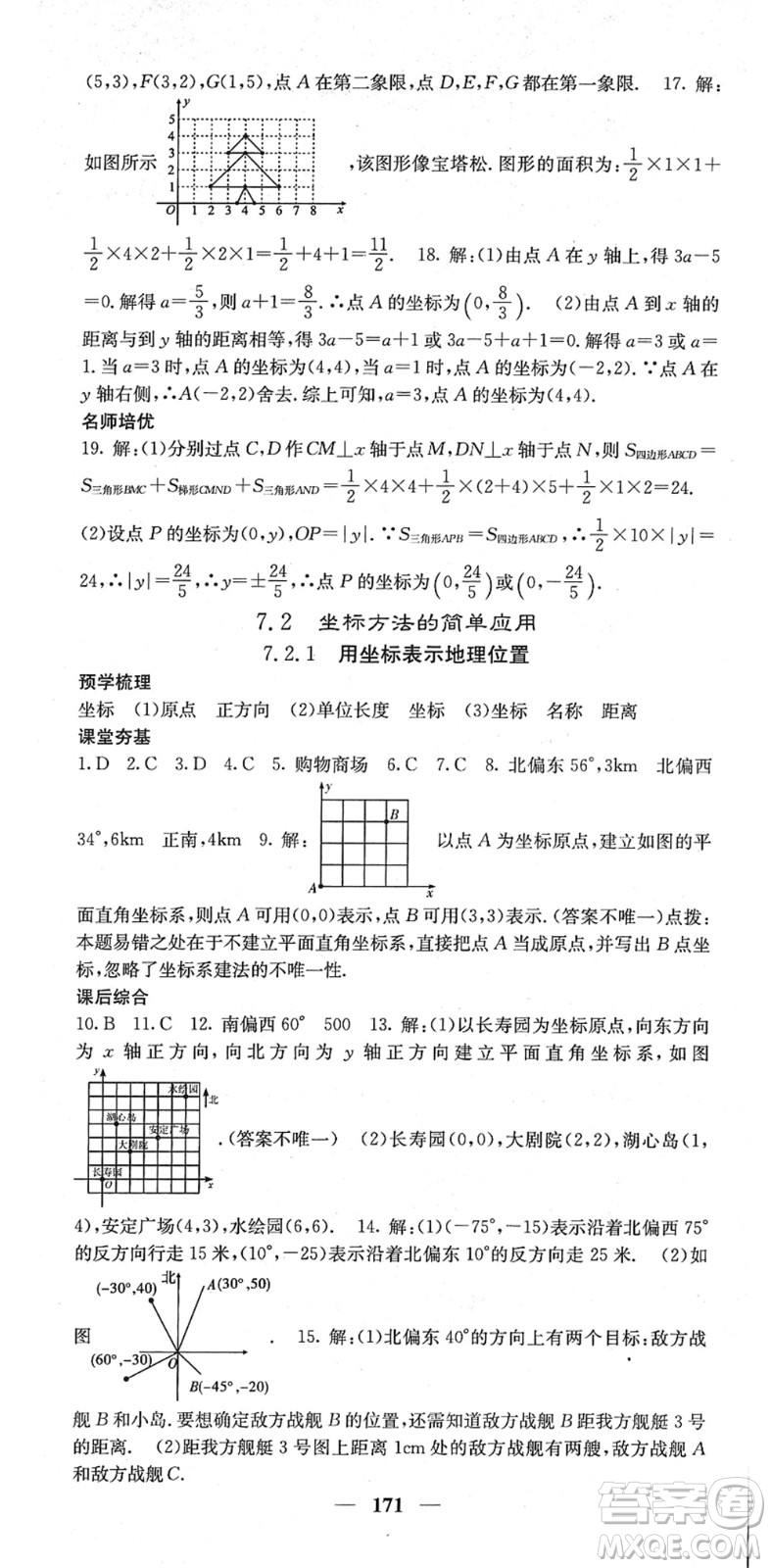 四川大學(xué)出版社2022名校課堂內(nèi)外七年級(jí)數(shù)學(xué)下冊(cè)RJ人教版答案