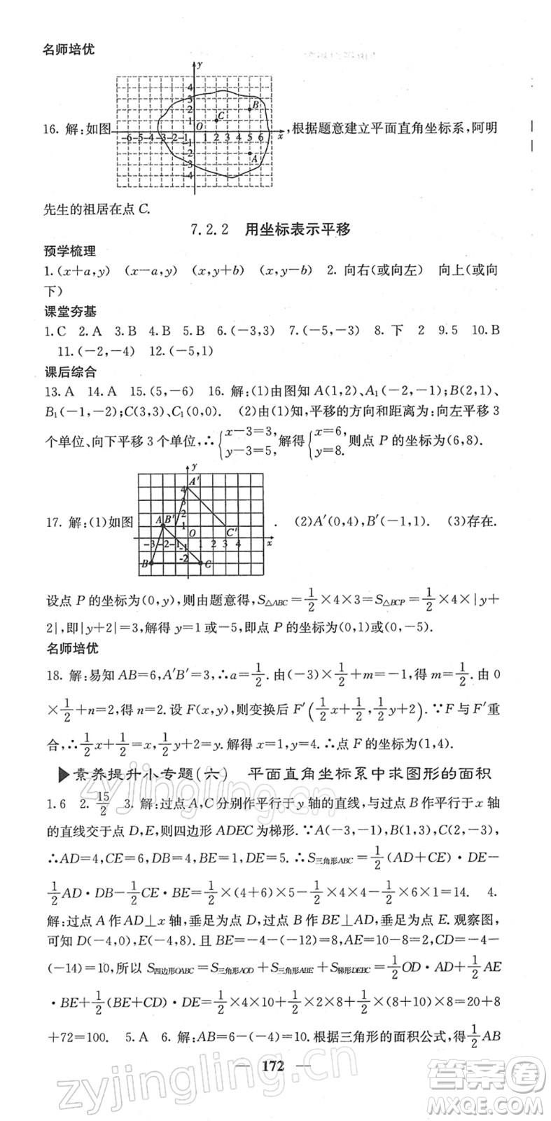 四川大學(xué)出版社2022名校課堂內(nèi)外七年級(jí)數(shù)學(xué)下冊(cè)RJ人教版答案