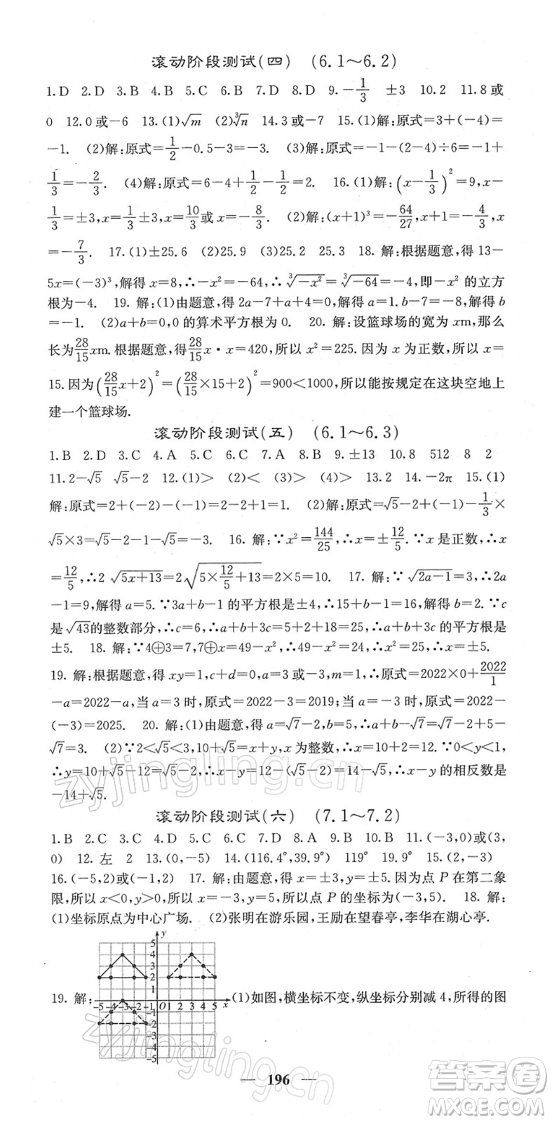 四川大學(xué)出版社2022名校課堂內(nèi)外七年級(jí)數(shù)學(xué)下冊(cè)RJ人教版答案