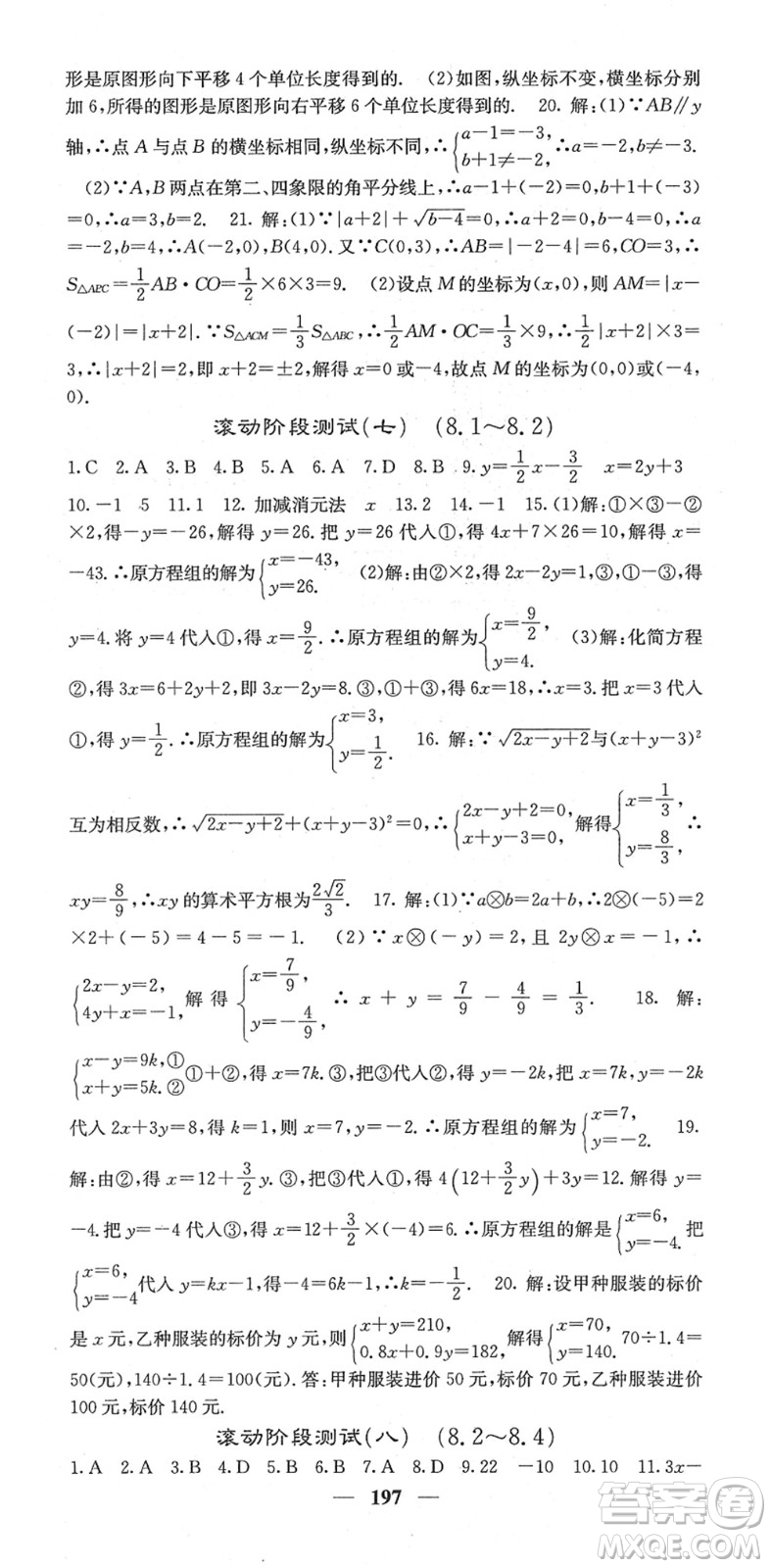 四川大學(xué)出版社2022名校課堂內(nèi)外七年級(jí)數(shù)學(xué)下冊(cè)RJ人教版答案