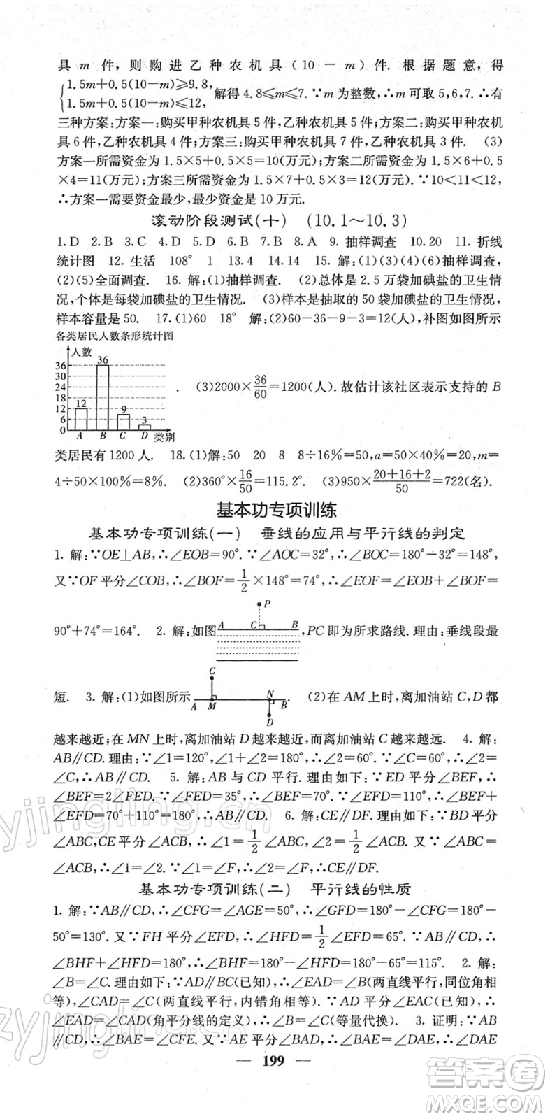 四川大學(xué)出版社2022名校課堂內(nèi)外七年級(jí)數(shù)學(xué)下冊(cè)RJ人教版答案