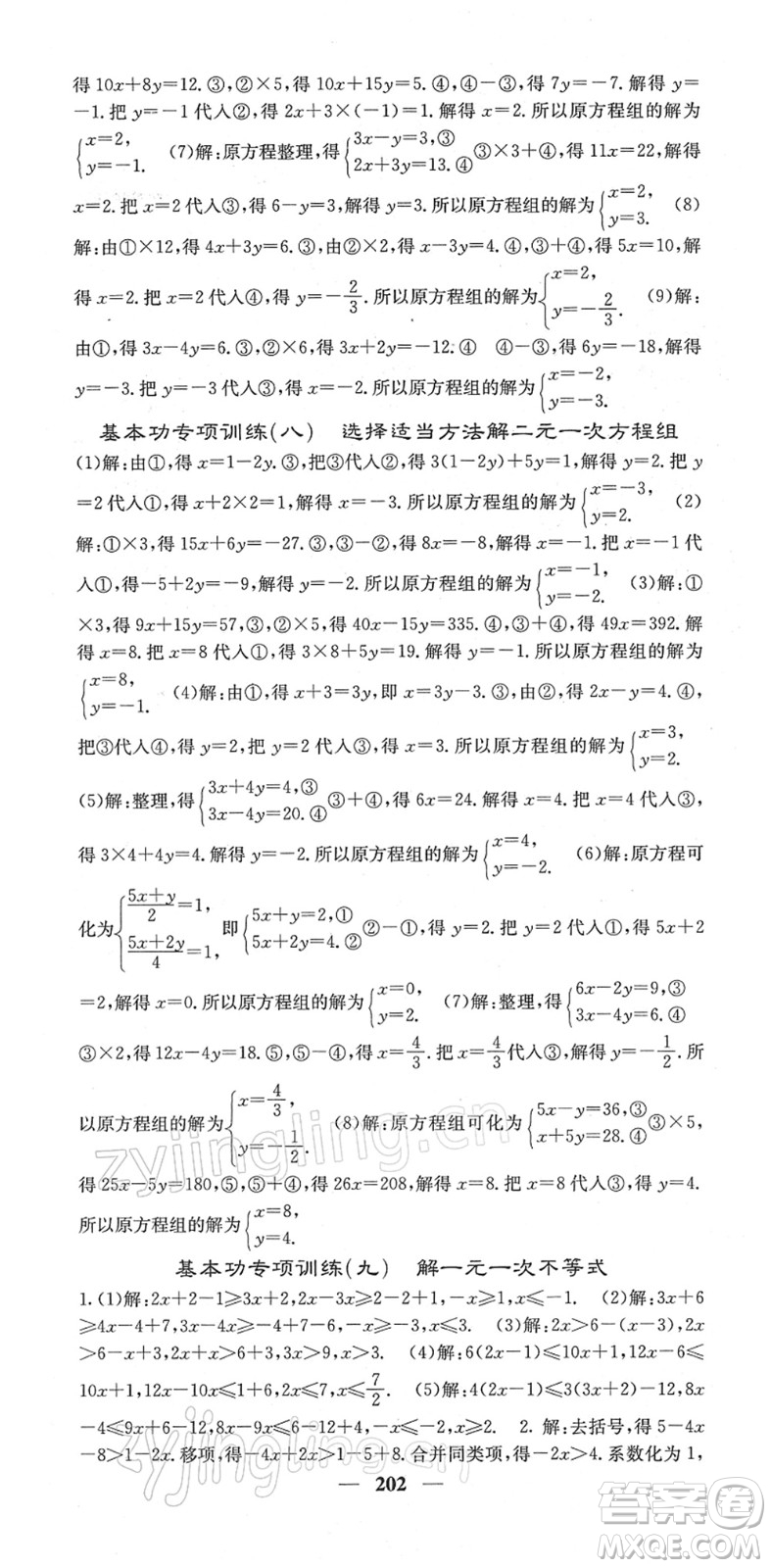 四川大學(xué)出版社2022名校課堂內(nèi)外七年級(jí)數(shù)學(xué)下冊(cè)RJ人教版答案