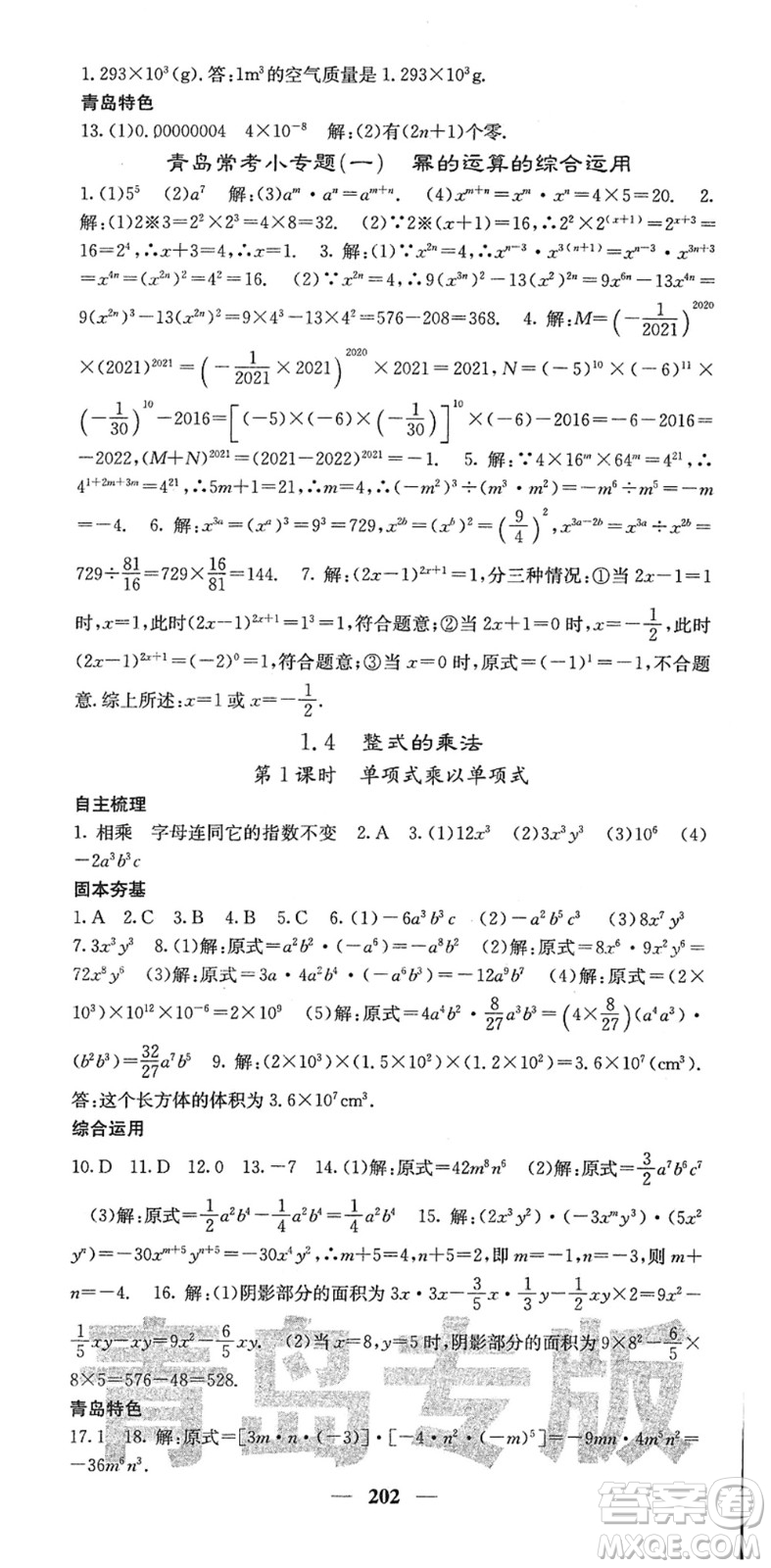 四川大學(xué)出版社2022名校課堂內(nèi)外七年級(jí)數(shù)學(xué)下冊(cè)BS北師版青島專版答案