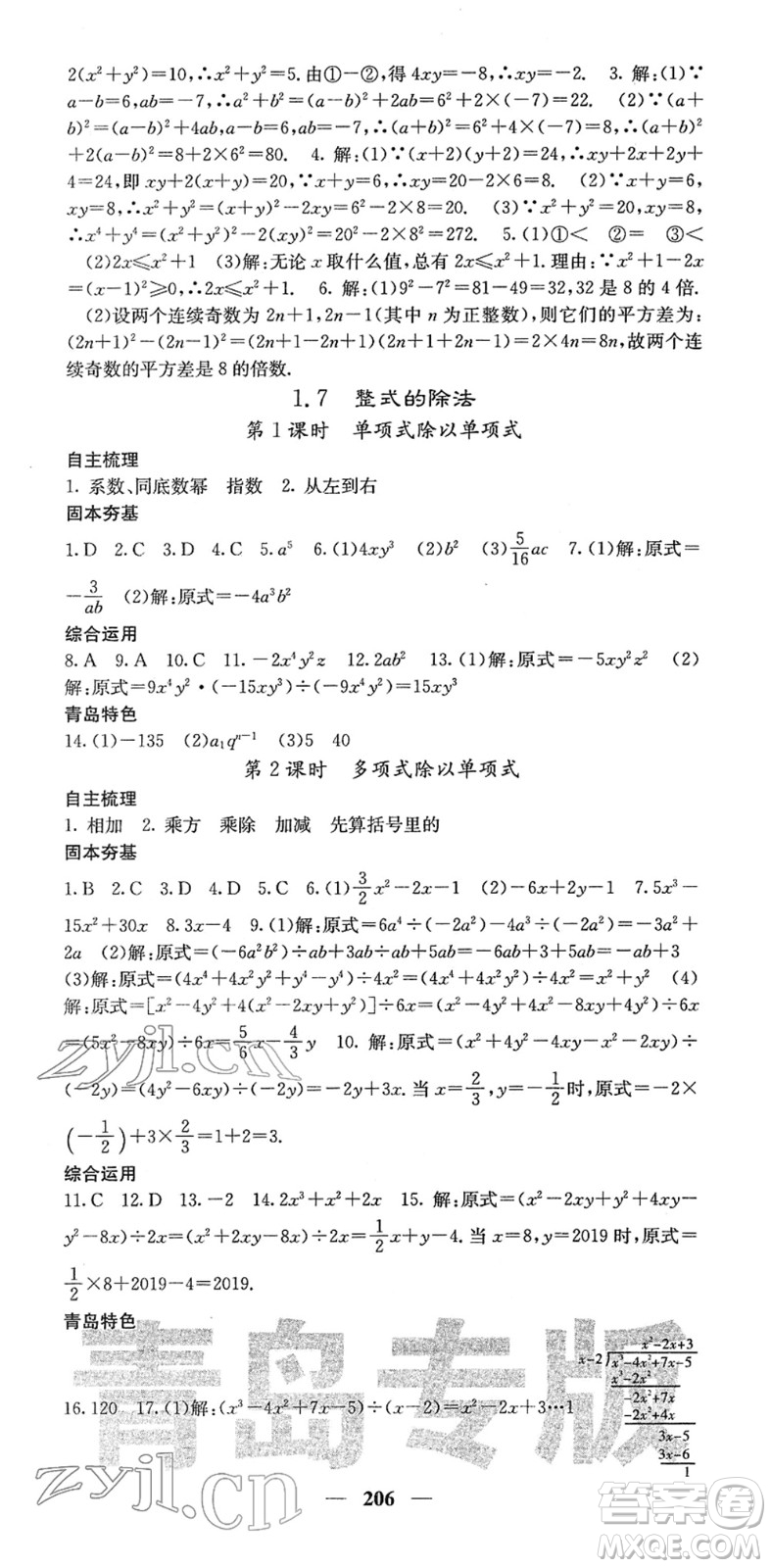 四川大學(xué)出版社2022名校課堂內(nèi)外七年級(jí)數(shù)學(xué)下冊(cè)BS北師版青島專版答案