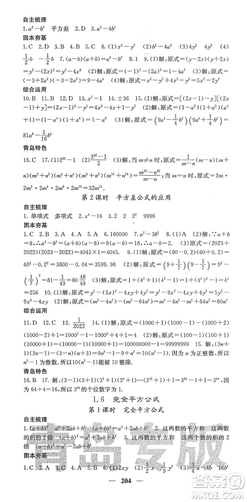 四川大學(xué)出版社2022名校課堂內(nèi)外七年級(jí)數(shù)學(xué)下冊(cè)BS北師版青島專版答案