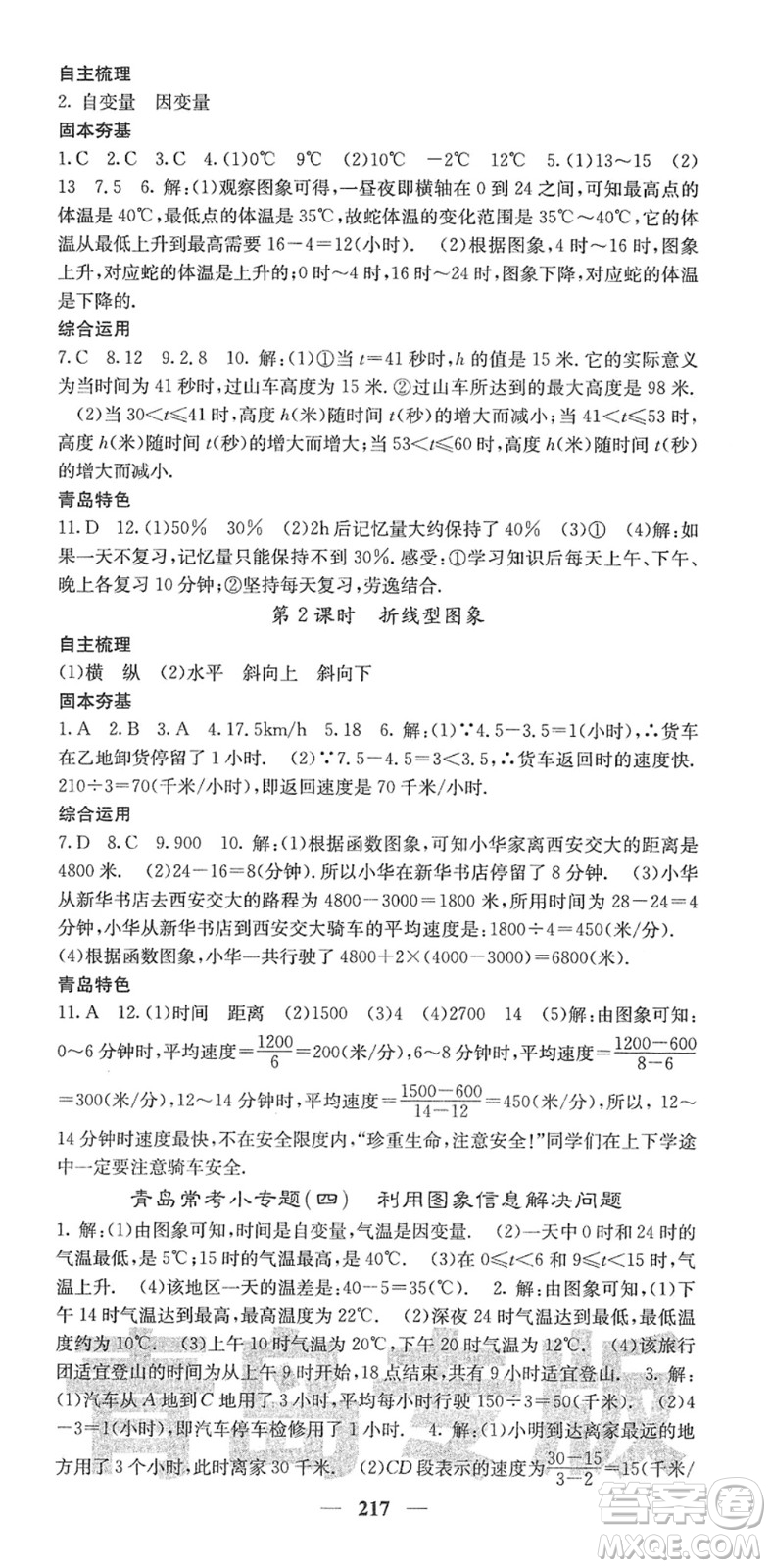 四川大學(xué)出版社2022名校課堂內(nèi)外七年級(jí)數(shù)學(xué)下冊(cè)BS北師版青島專版答案