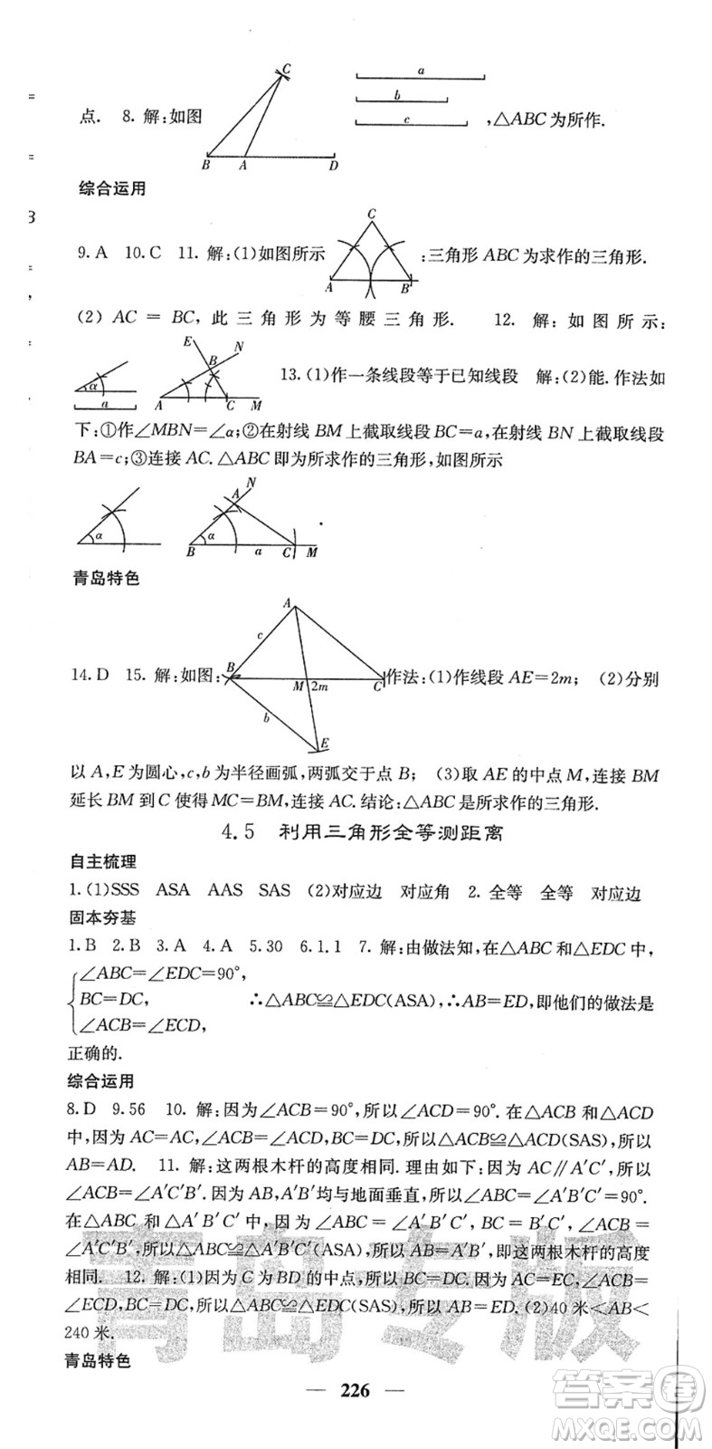 四川大學(xué)出版社2022名校課堂內(nèi)外七年級(jí)數(shù)學(xué)下冊(cè)BS北師版青島專版答案