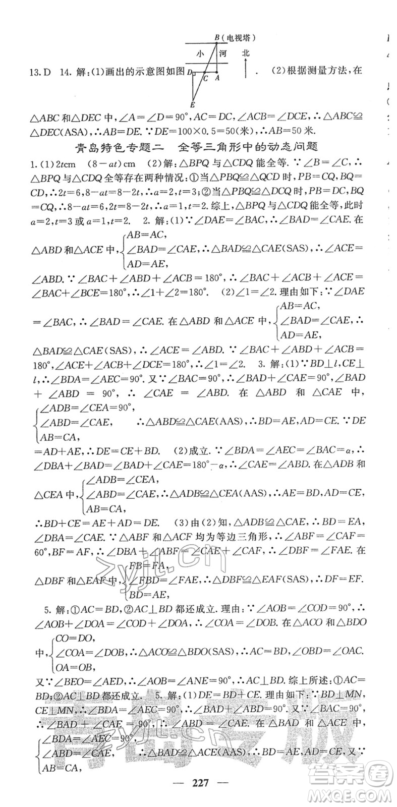 四川大學(xué)出版社2022名校課堂內(nèi)外七年級(jí)數(shù)學(xué)下冊(cè)BS北師版青島專版答案