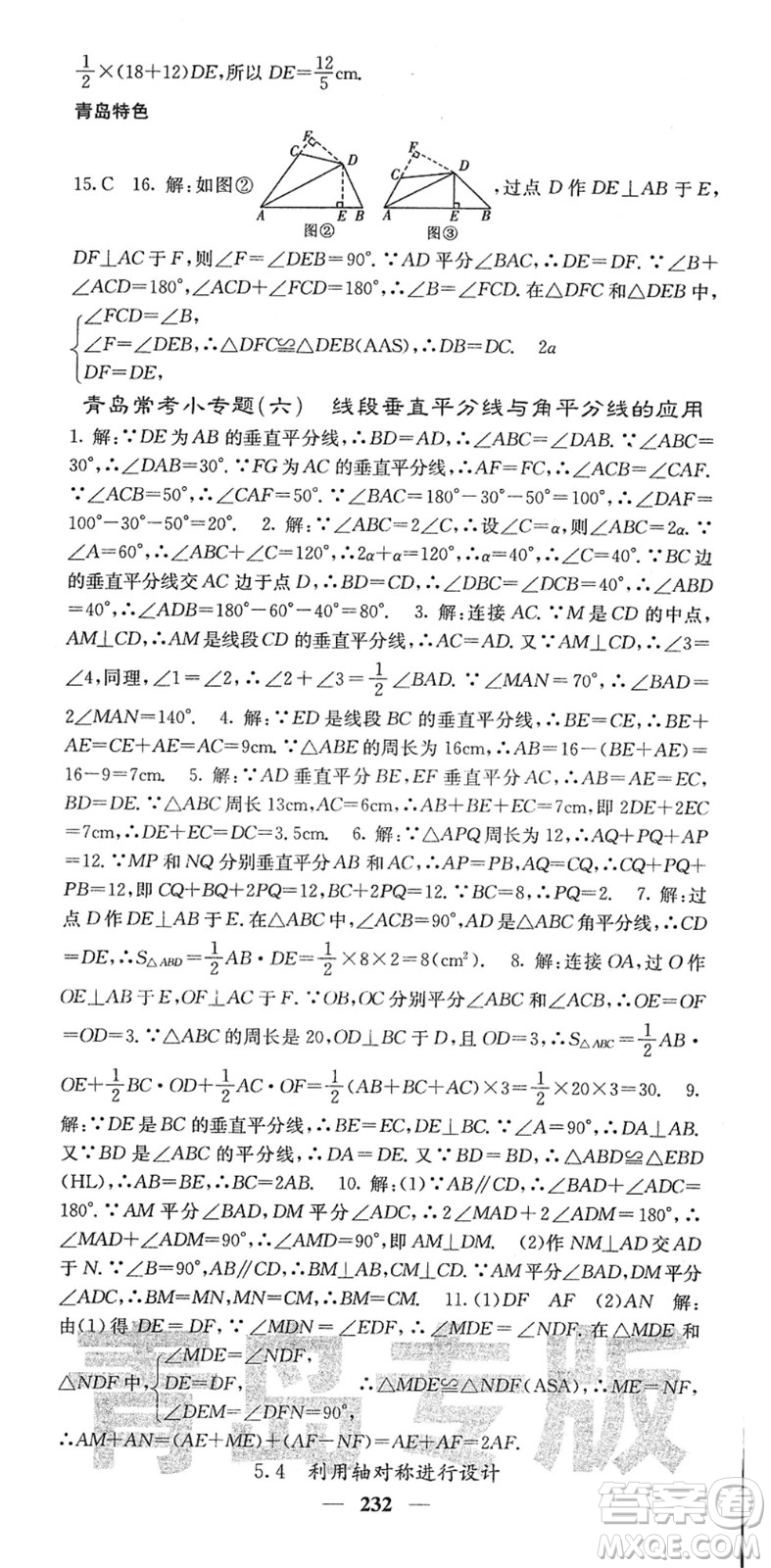 四川大學(xué)出版社2022名校課堂內(nèi)外七年級(jí)數(shù)學(xué)下冊(cè)BS北師版青島專版答案