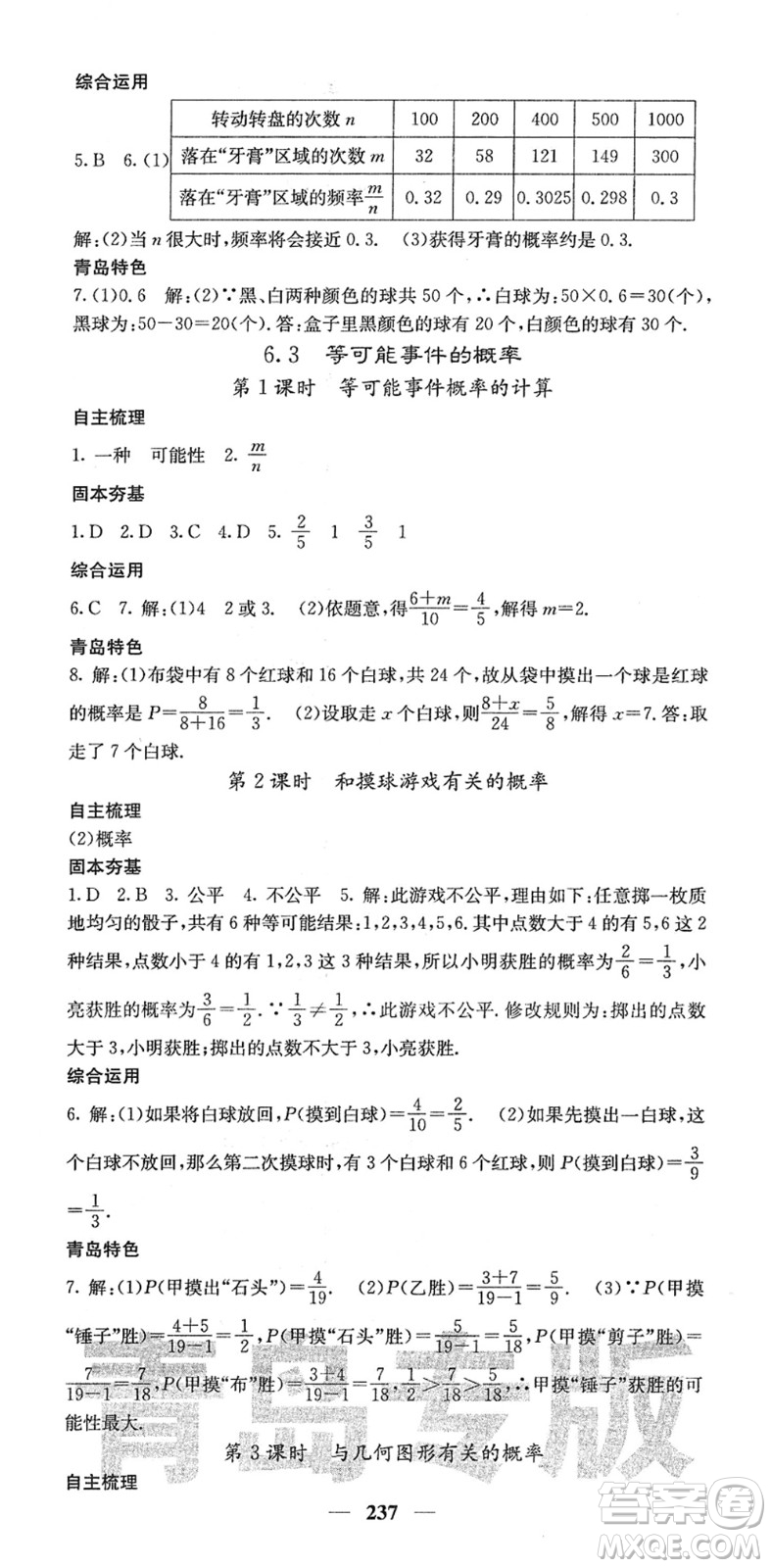 四川大學(xué)出版社2022名校課堂內(nèi)外七年級(jí)數(shù)學(xué)下冊(cè)BS北師版青島專版答案