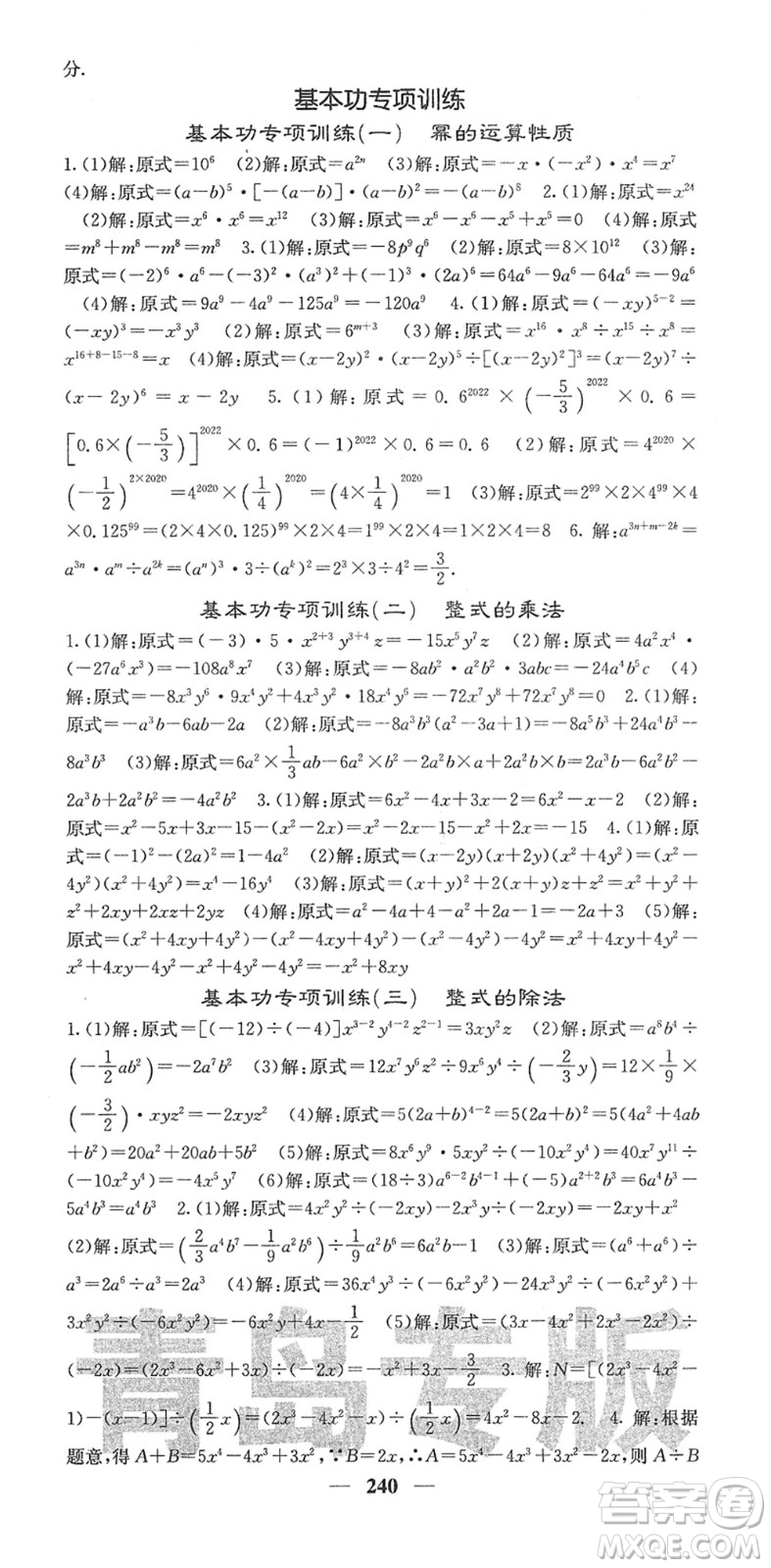 四川大學(xué)出版社2022名校課堂內(nèi)外七年級(jí)數(shù)學(xué)下冊(cè)BS北師版青島專版答案