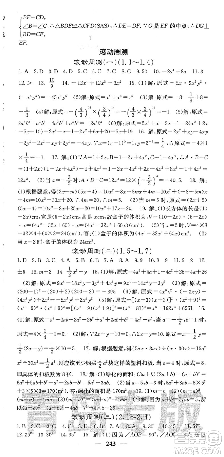 四川大學(xué)出版社2022名校課堂內(nèi)外七年級(jí)數(shù)學(xué)下冊(cè)BS北師版青島專版答案