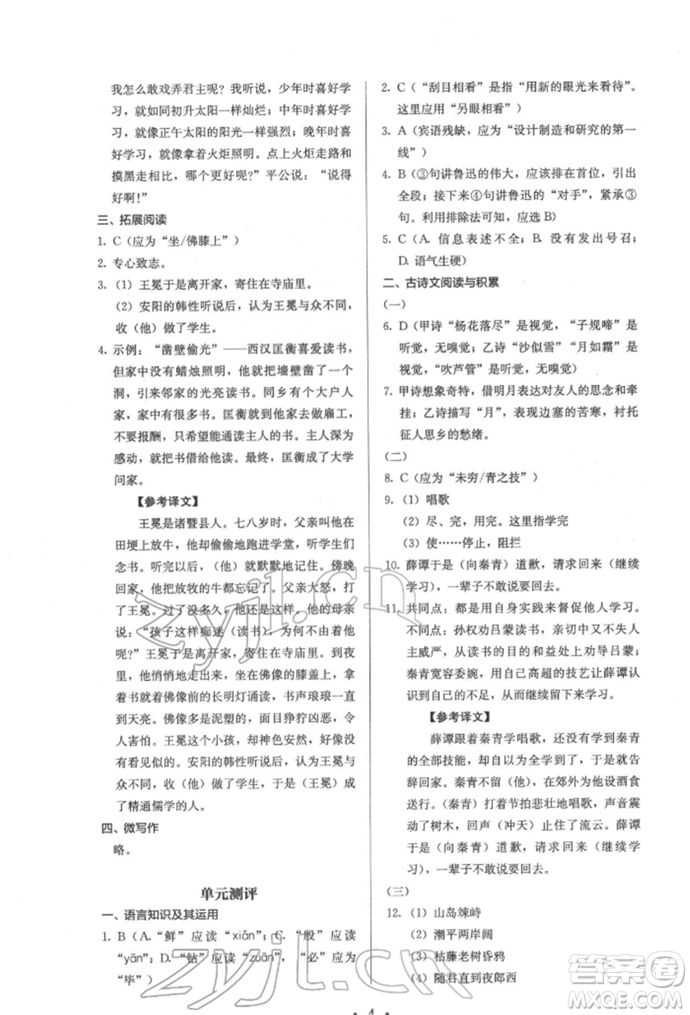 人民教育出版社2022同步解析與測評七年級下冊語文人教版參考答案