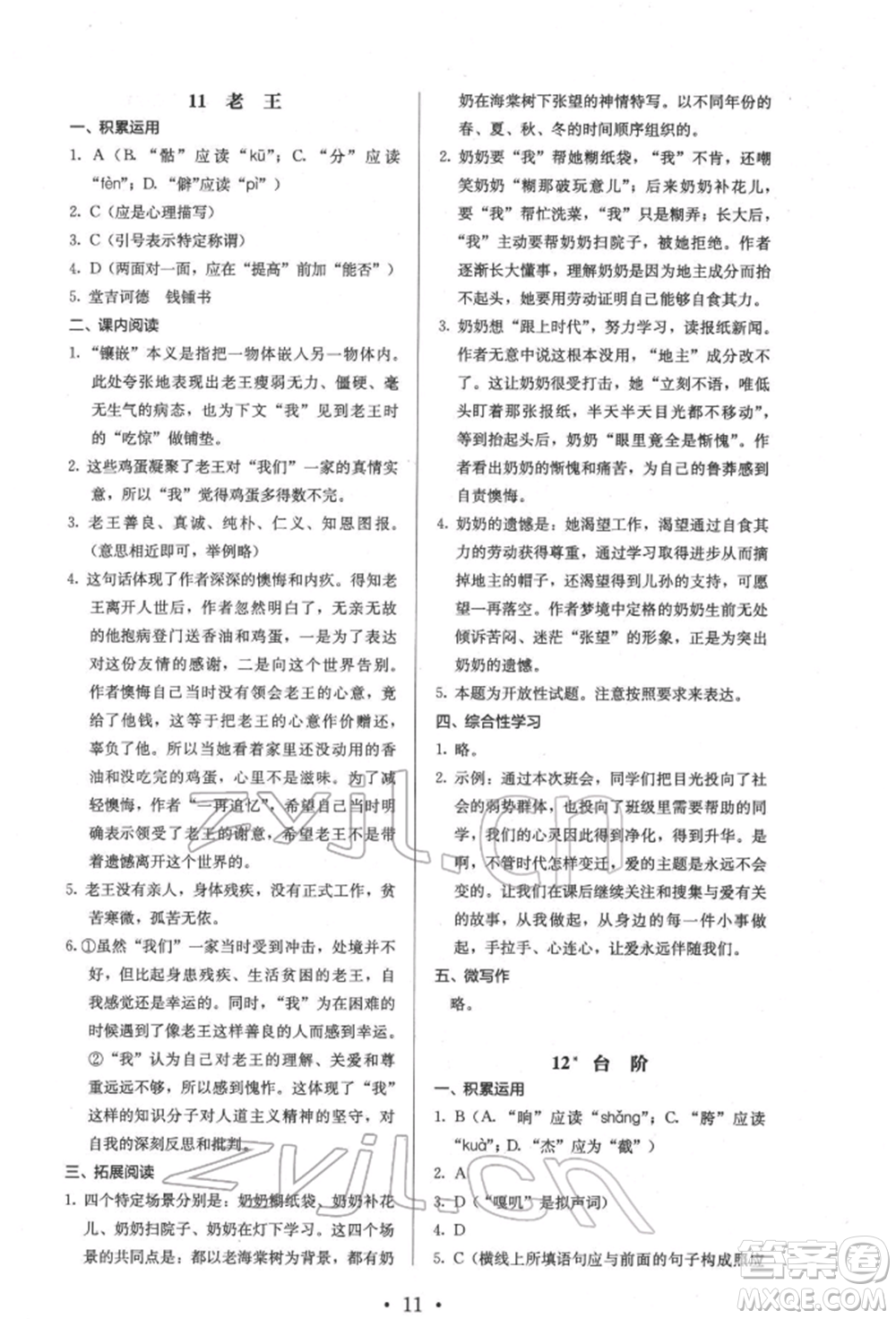 人民教育出版社2022同步解析與測評七年級下冊語文人教版參考答案