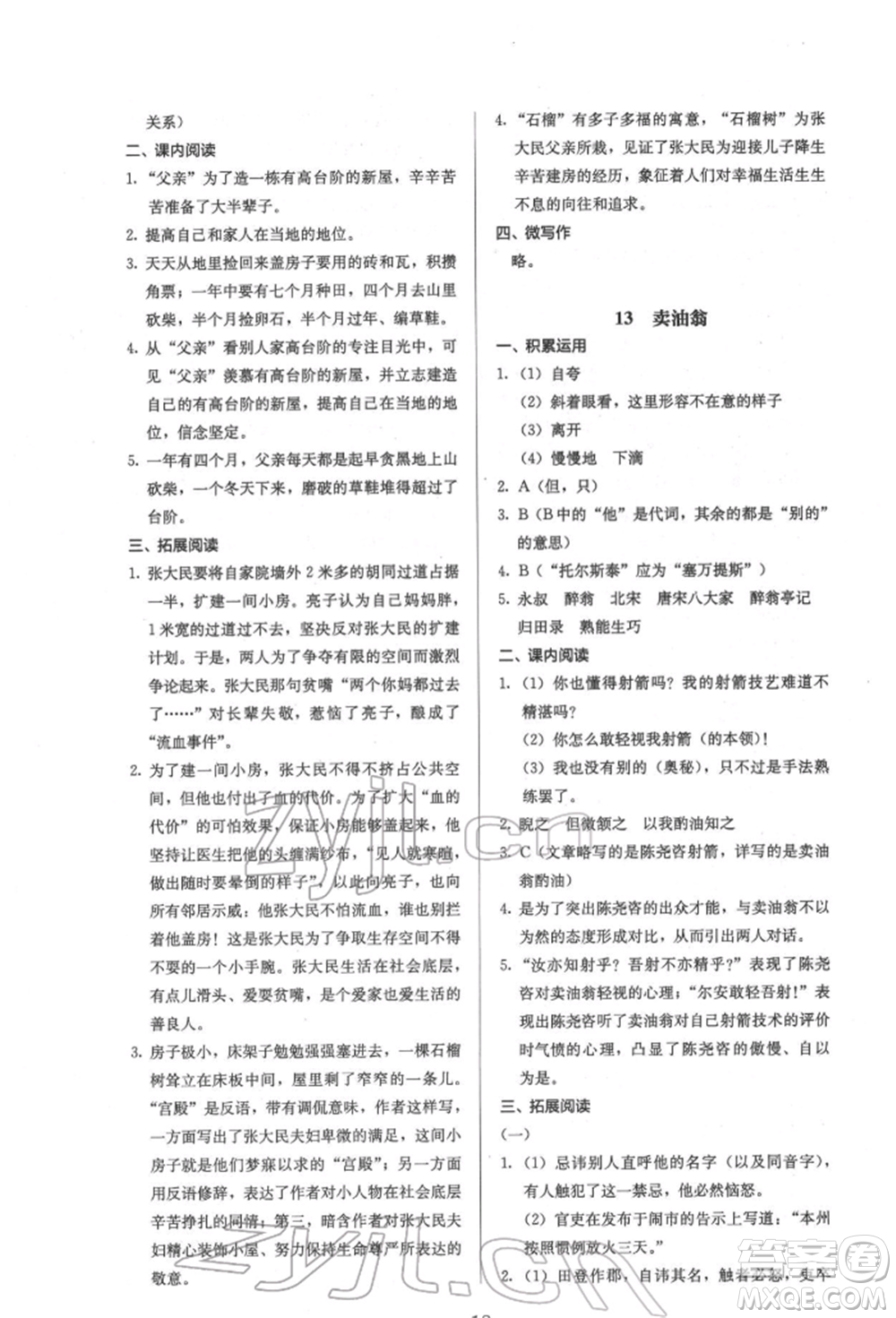 人民教育出版社2022同步解析與測評七年級下冊語文人教版參考答案