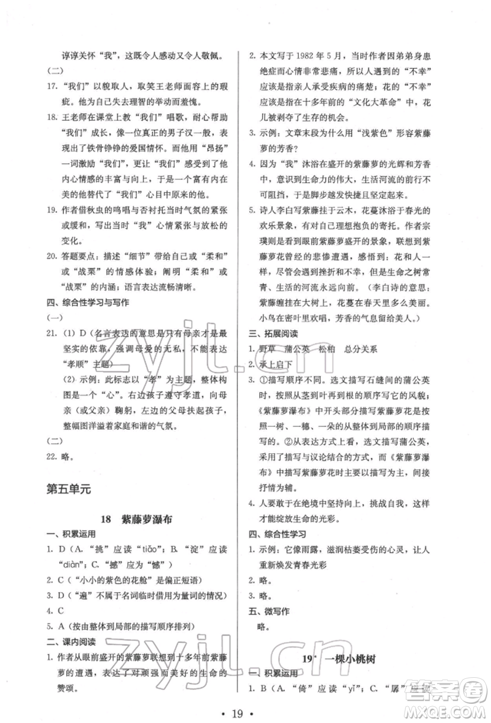 人民教育出版社2022同步解析與測評七年級下冊語文人教版參考答案