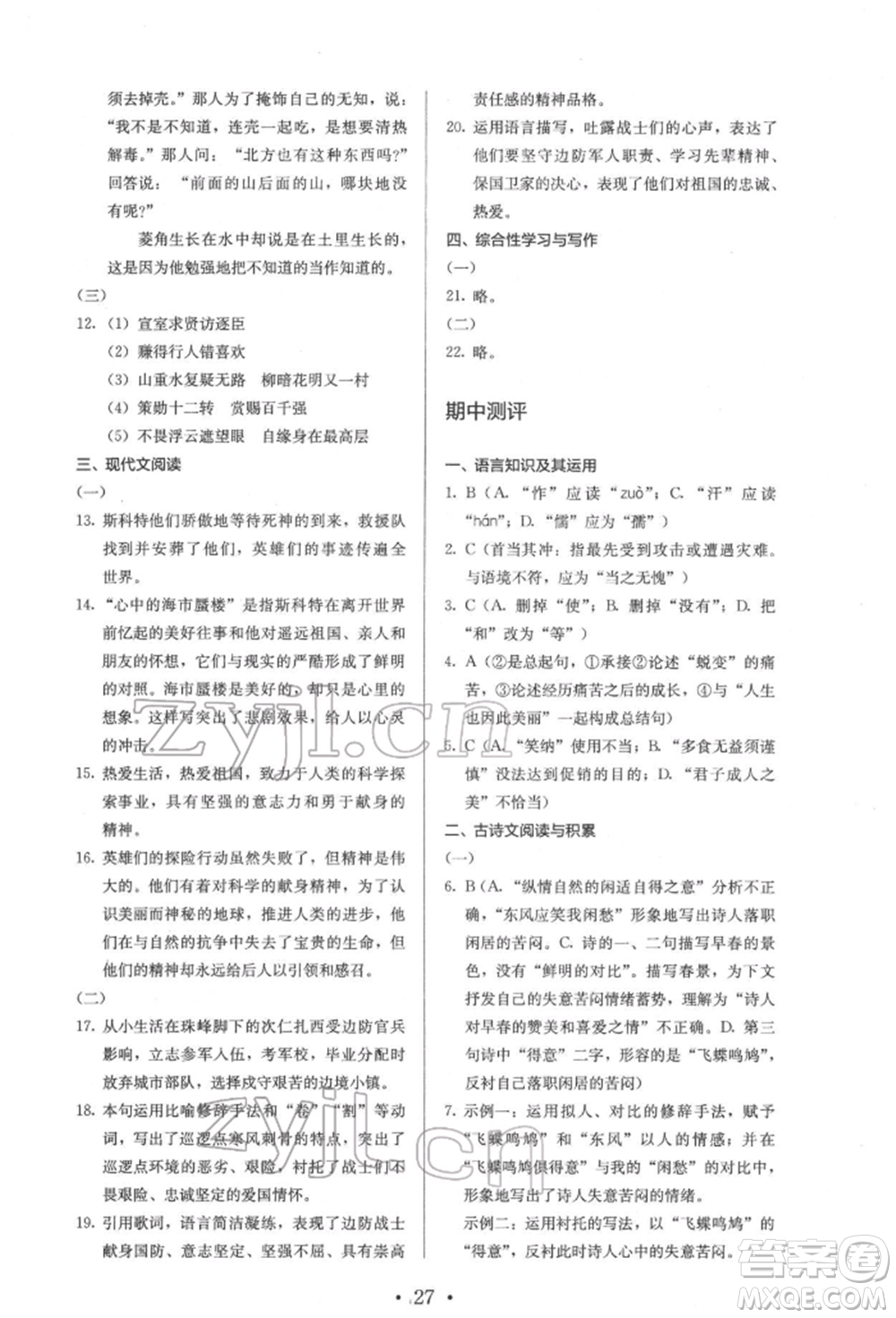 人民教育出版社2022同步解析與測評七年級下冊語文人教版參考答案