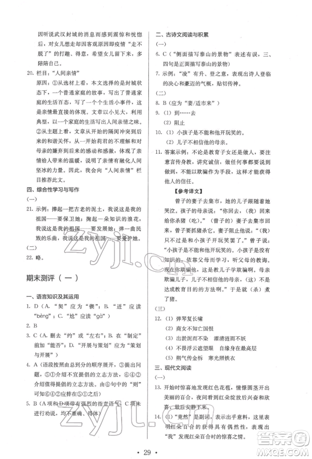 人民教育出版社2022同步解析與測評七年級下冊語文人教版參考答案