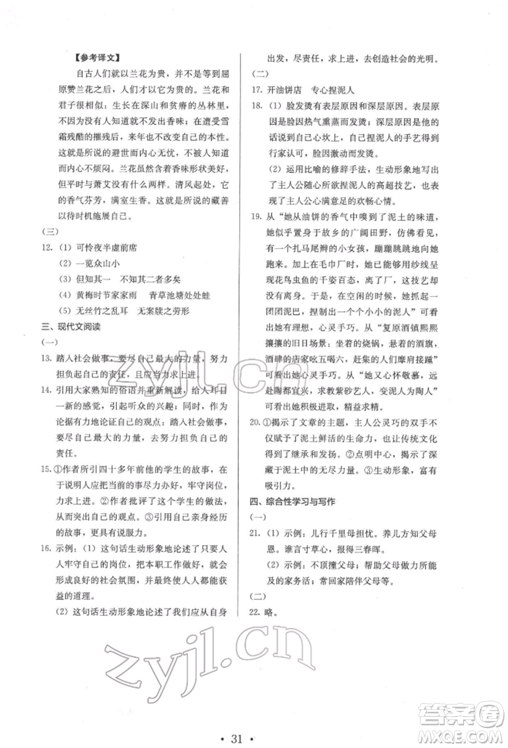 人民教育出版社2022同步解析與測評七年級下冊語文人教版參考答案