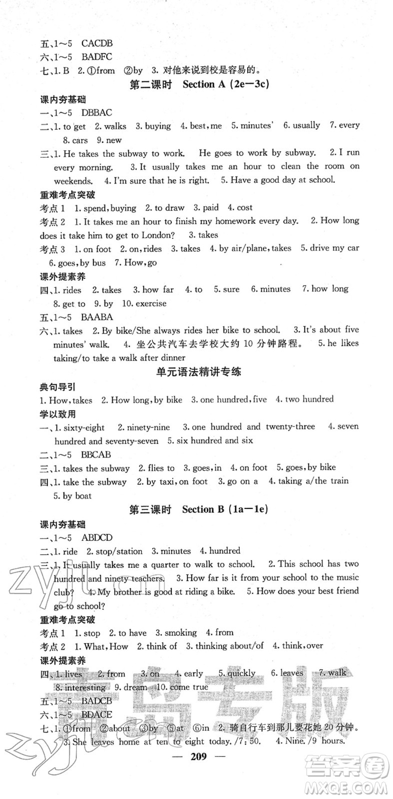 四川大學(xué)出版社2022名校課堂內(nèi)外七年級(jí)英語(yǔ)下冊(cè)RJ人教版青島專版答案