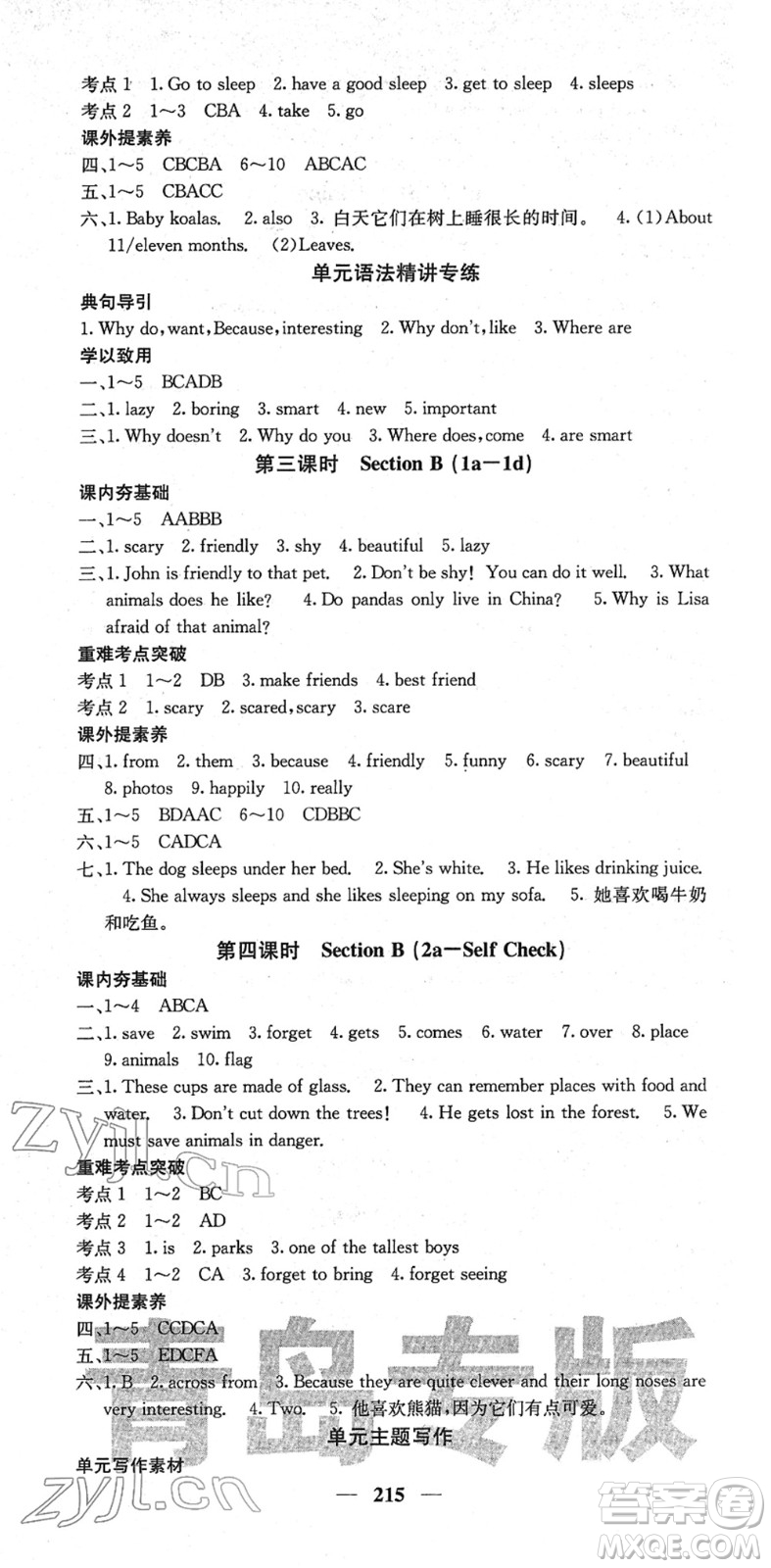 四川大學(xué)出版社2022名校課堂內(nèi)外七年級(jí)英語(yǔ)下冊(cè)RJ人教版青島專版答案