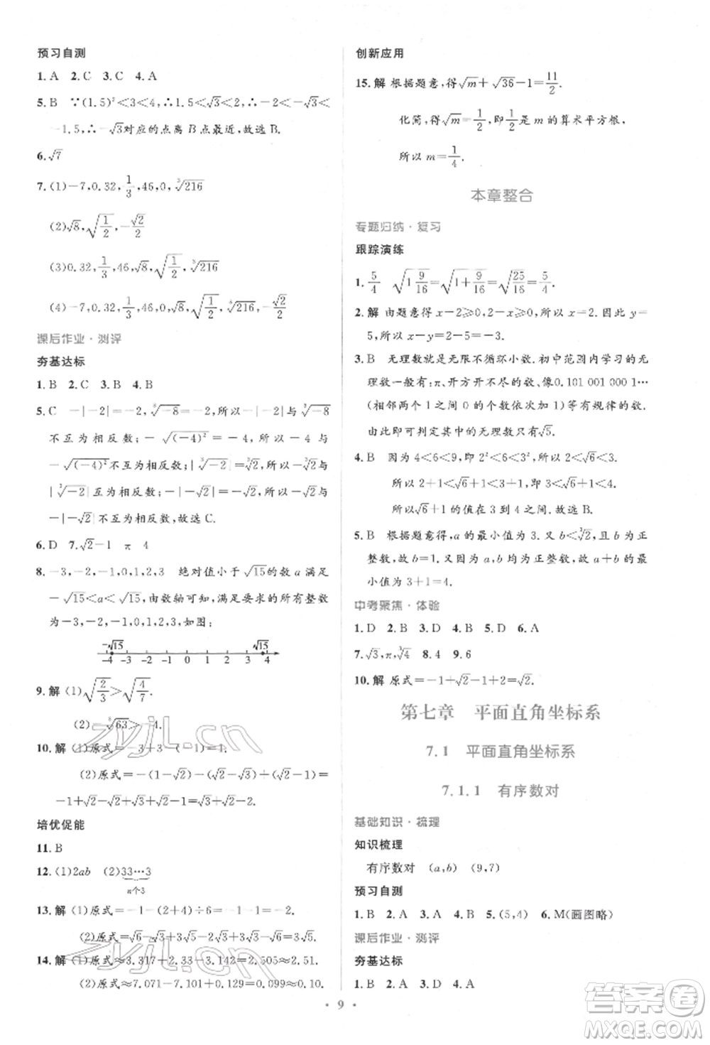 人民教育出版社2022同步解析與測評學考練七年級下冊數(shù)學人教版參考答案