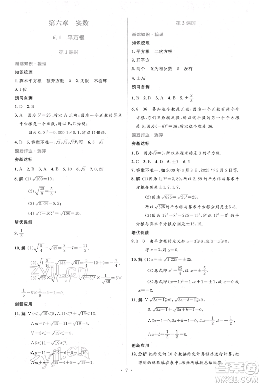 人民教育出版社2022同步解析與測評學考練七年級下冊數(shù)學人教版參考答案