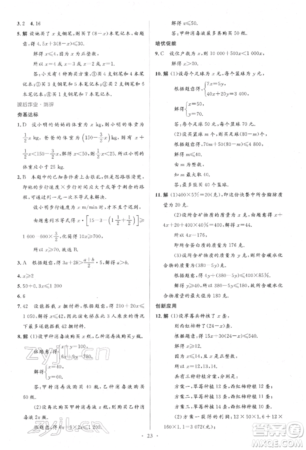 人民教育出版社2022同步解析與測評學考練七年級下冊數(shù)學人教版參考答案