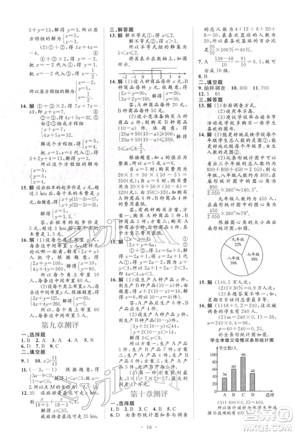 人民教育出版社2022同步解析與測評學考練七年級下冊數(shù)學人教版參考答案