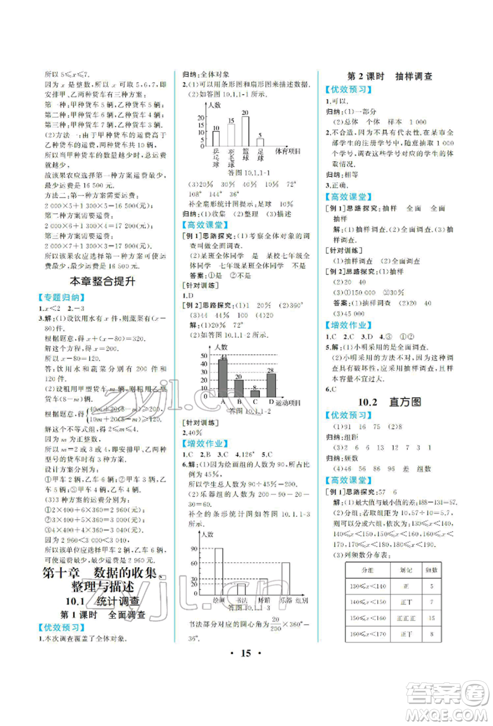 人民教育出版社2022同步解析與測評七年級下冊數(shù)學(xué)人教版重慶專版參考答案