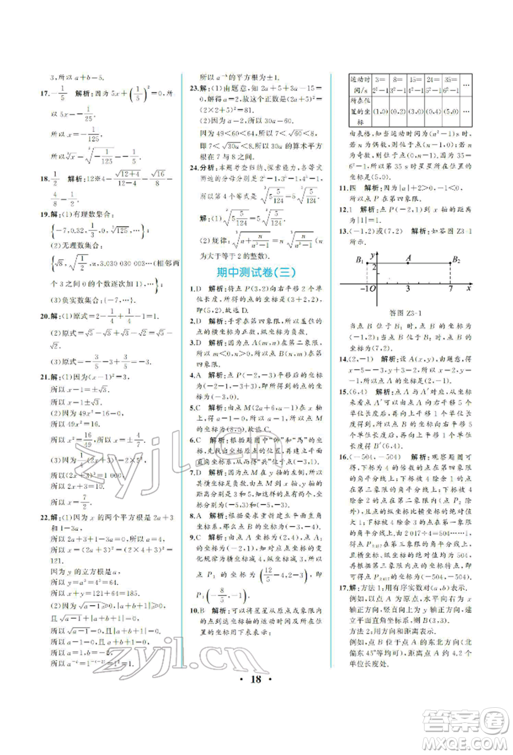 人民教育出版社2022同步解析與測評七年級下冊數(shù)學(xué)人教版重慶專版參考答案