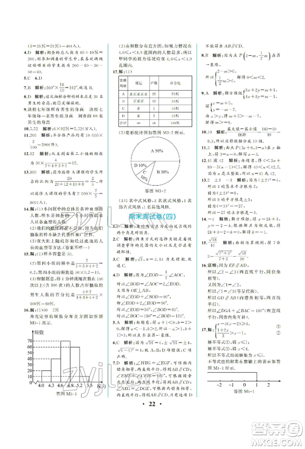 人民教育出版社2022同步解析與測評七年級下冊數(shù)學(xué)人教版重慶專版參考答案