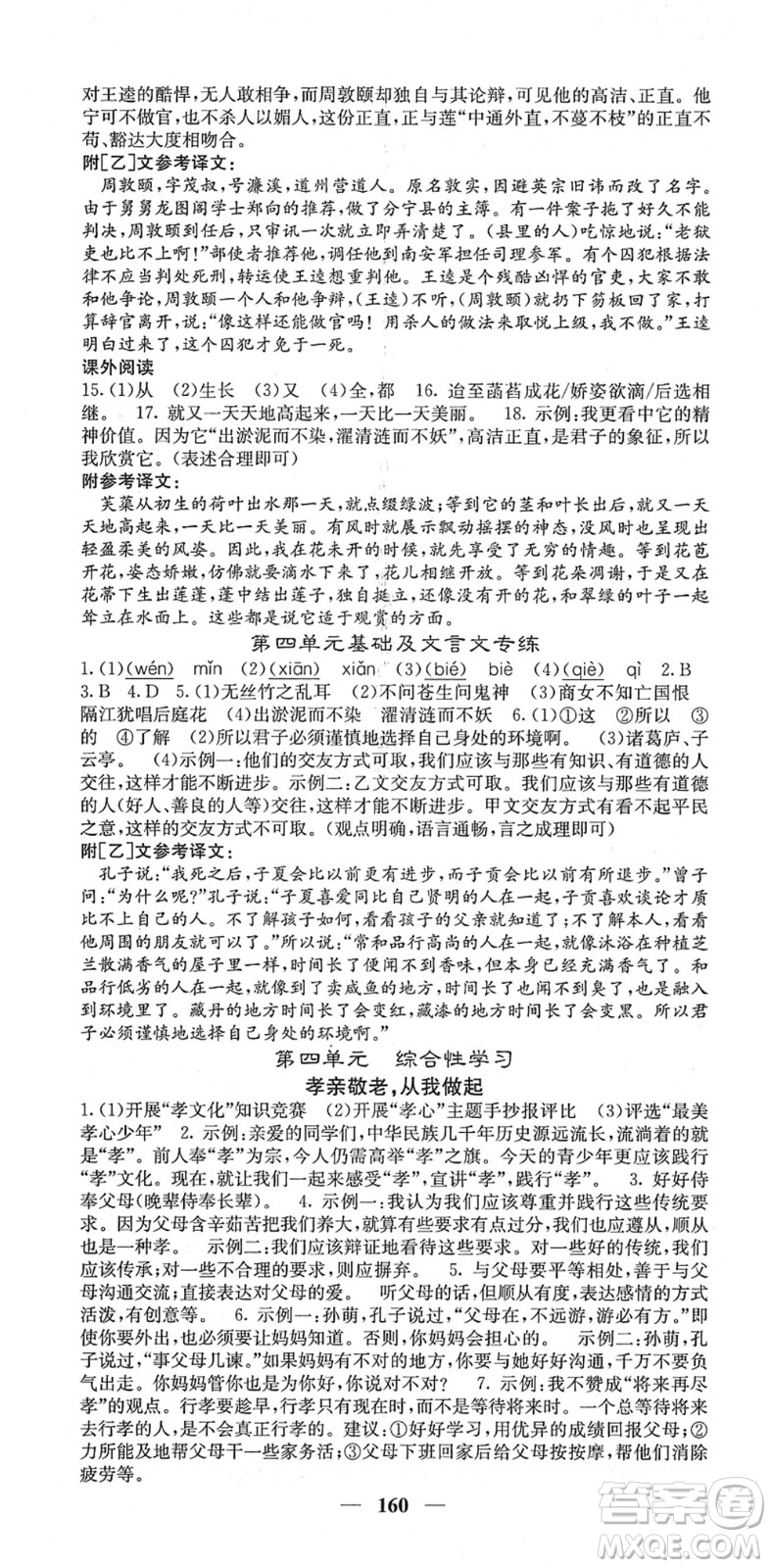 四川大學(xué)出版社2022名校課堂內(nèi)外七年級語文下冊RJ人教版答案