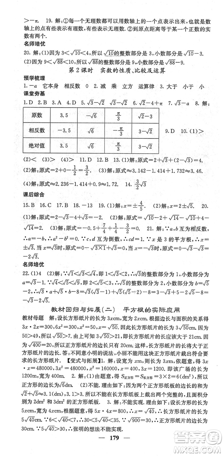 四川大學(xué)出版社2022名校課堂內(nèi)外七年級(jí)數(shù)學(xué)下冊(cè)RJ人教版云南專版答案