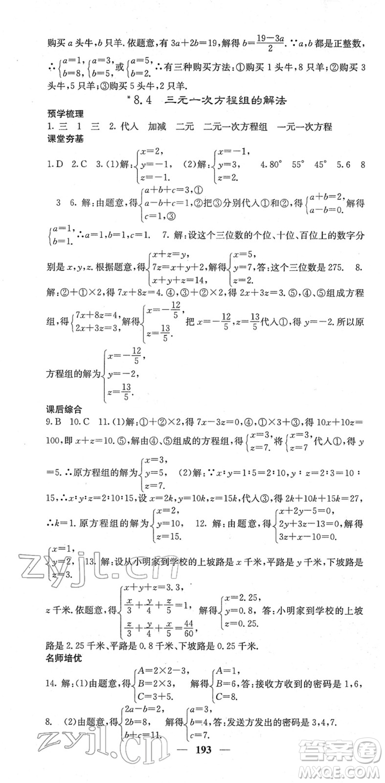 四川大學(xué)出版社2022名校課堂內(nèi)外七年級(jí)數(shù)學(xué)下冊(cè)RJ人教版云南專版答案