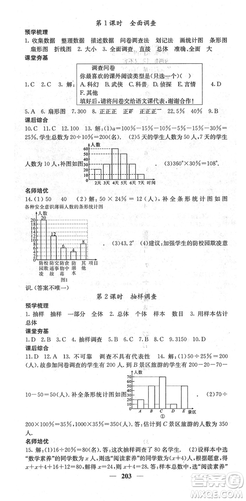 四川大學(xué)出版社2022名校課堂內(nèi)外七年級(jí)數(shù)學(xué)下冊(cè)RJ人教版云南專版答案