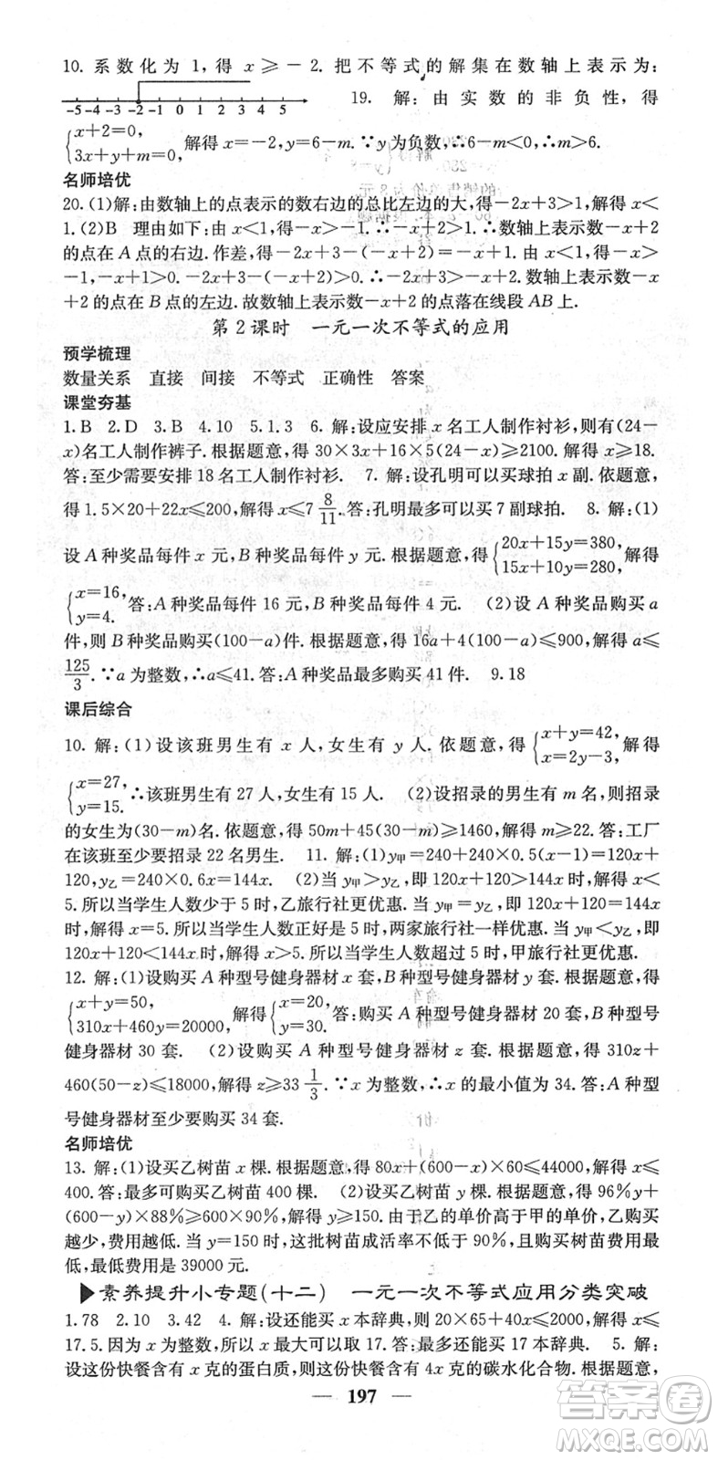 四川大學(xué)出版社2022名校課堂內(nèi)外七年級(jí)數(shù)學(xué)下冊(cè)RJ人教版云南專版答案