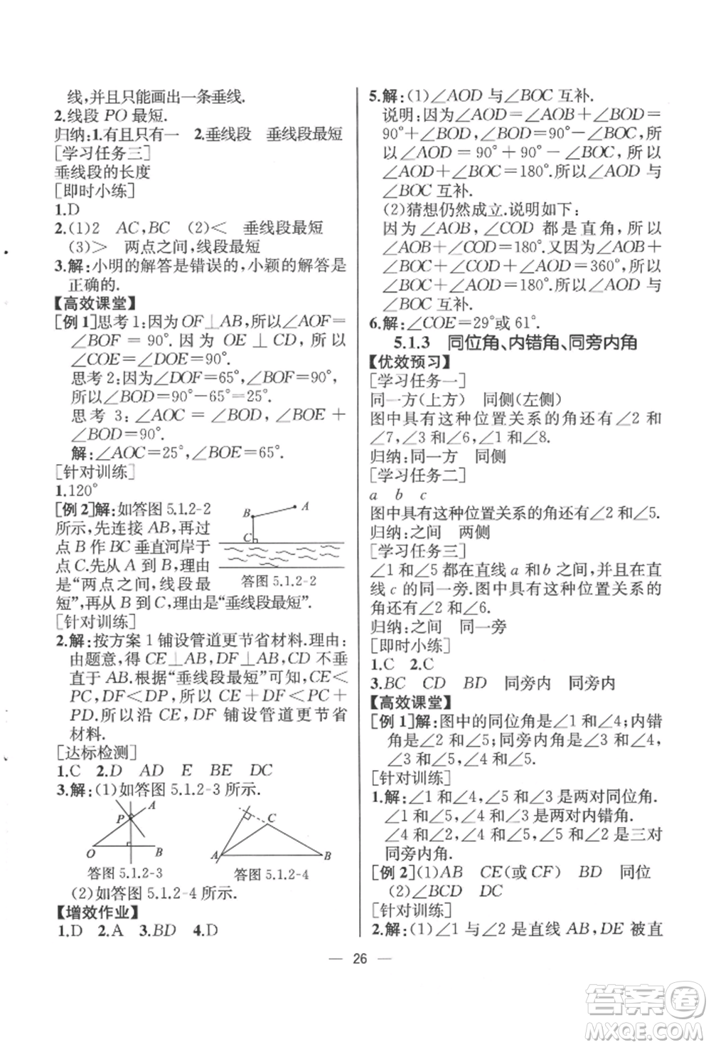 人民教育出版社2022同步解析與測評七年級下冊數學人教版云南專版參考答案