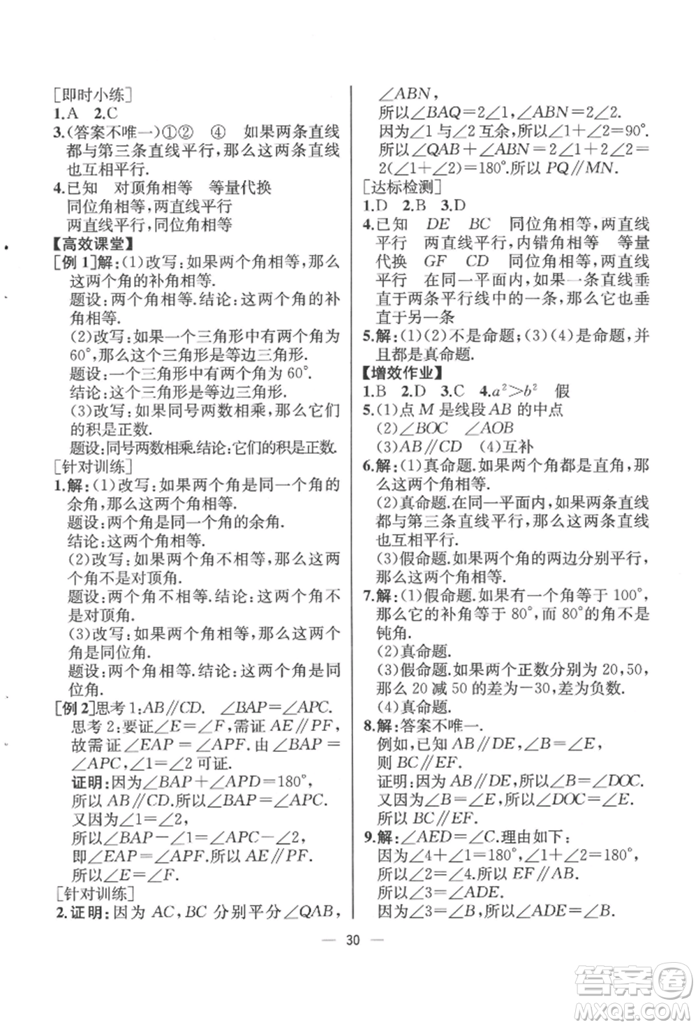 人民教育出版社2022同步解析與測評七年級下冊數學人教版云南專版參考答案