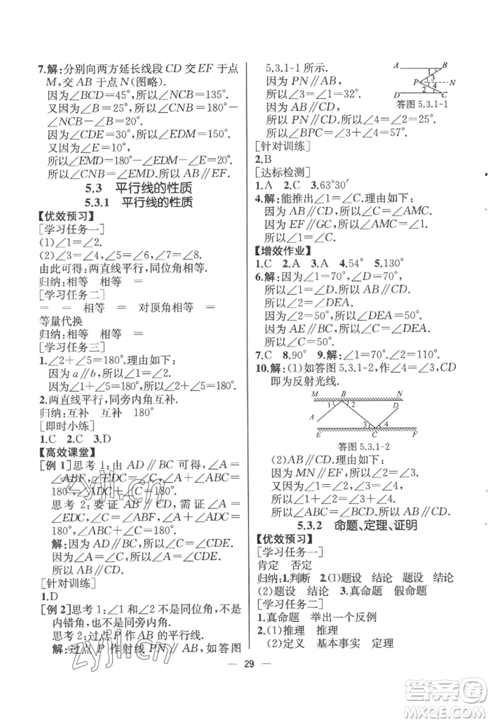 人民教育出版社2022同步解析與測評七年級下冊數學人教版云南專版參考答案