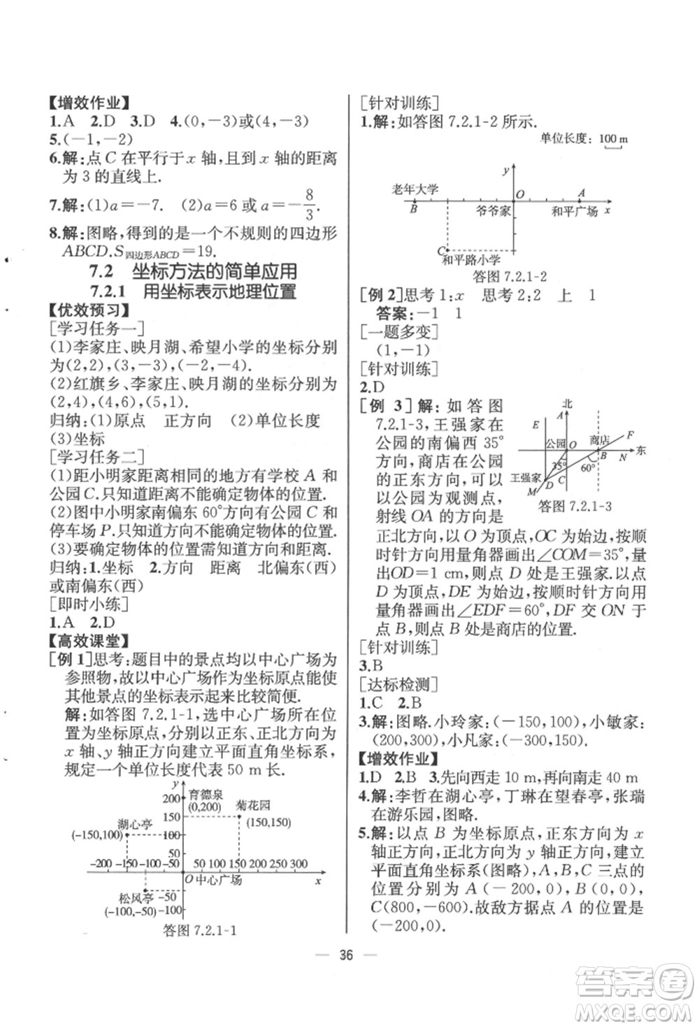 人民教育出版社2022同步解析與測評七年級下冊數學人教版云南專版參考答案