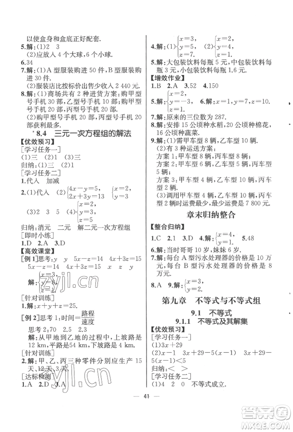 人民教育出版社2022同步解析與測評七年級下冊數學人教版云南專版參考答案