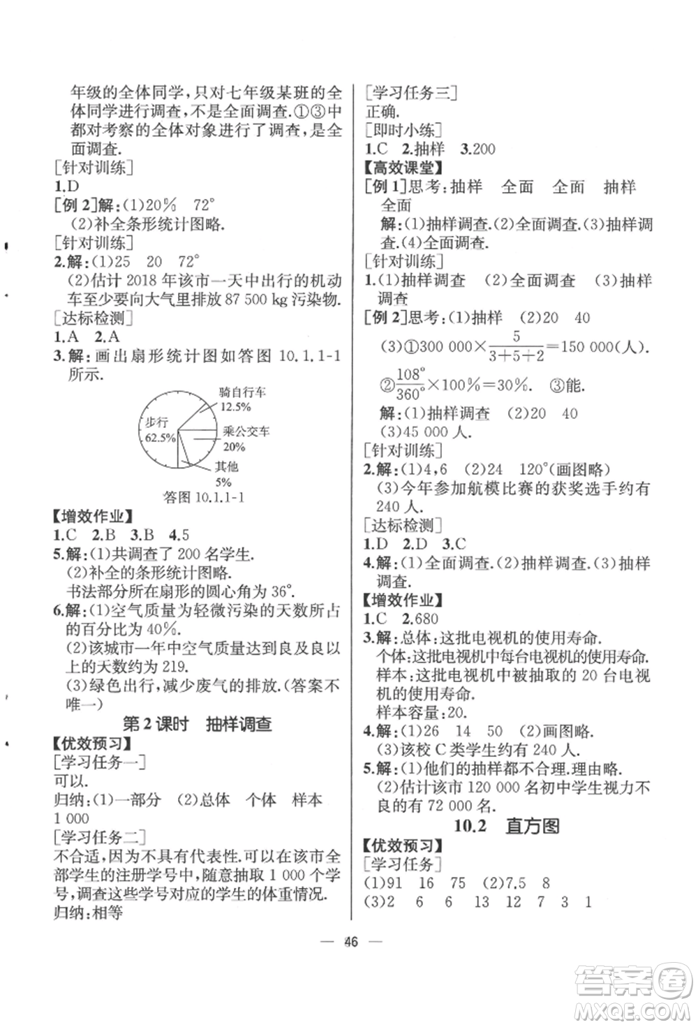 人民教育出版社2022同步解析與測評七年級下冊數學人教版云南專版參考答案