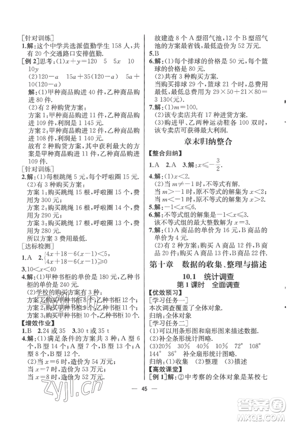 人民教育出版社2022同步解析與測評七年級下冊數學人教版云南專版參考答案